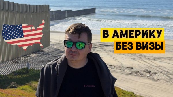 Как люди попадают в Америку без виз