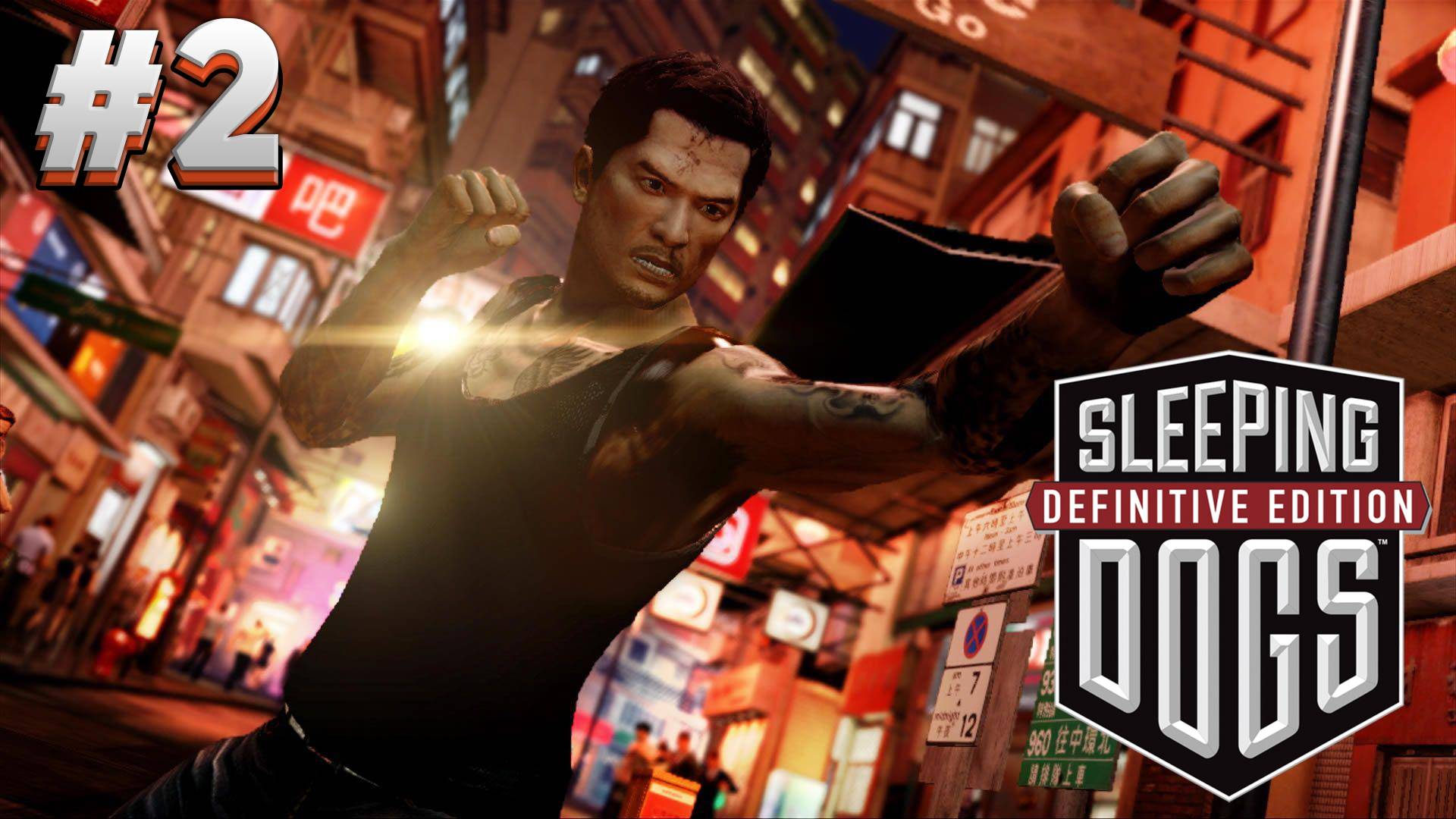 ХОРОШИЙ БАНДИТ Sleeping Dogs #2 смотреть онлайн