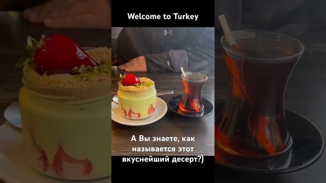 Мой любимый турецкий десерт. И это не Рахат лукум #пахлава #сладости #путешествия #стамбул #istanbu смотреть онлайн