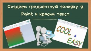 5кл Paint. Создание градиента, Заливка объектов (использование маски)