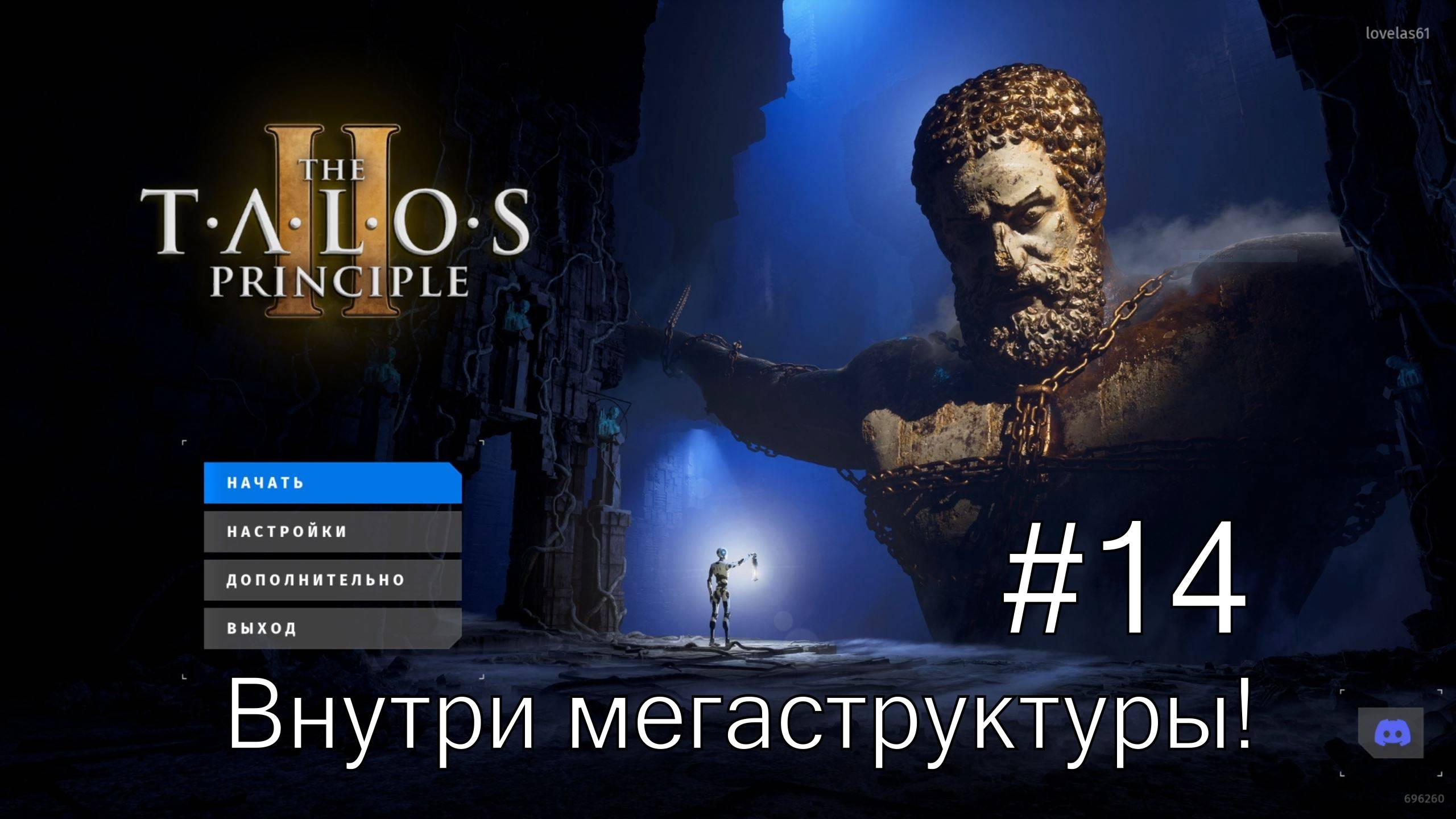 The Talos Principle II - #14 Внутри мегаструктуры!