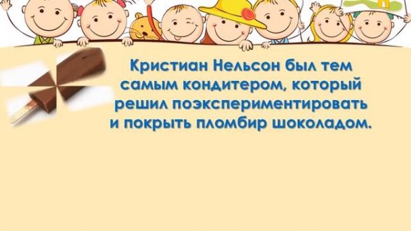 Информационный час к международному Дню эскимо «Я люблю мороженое»