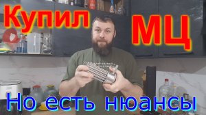 Купил МЦ.  Но есть нюансы.