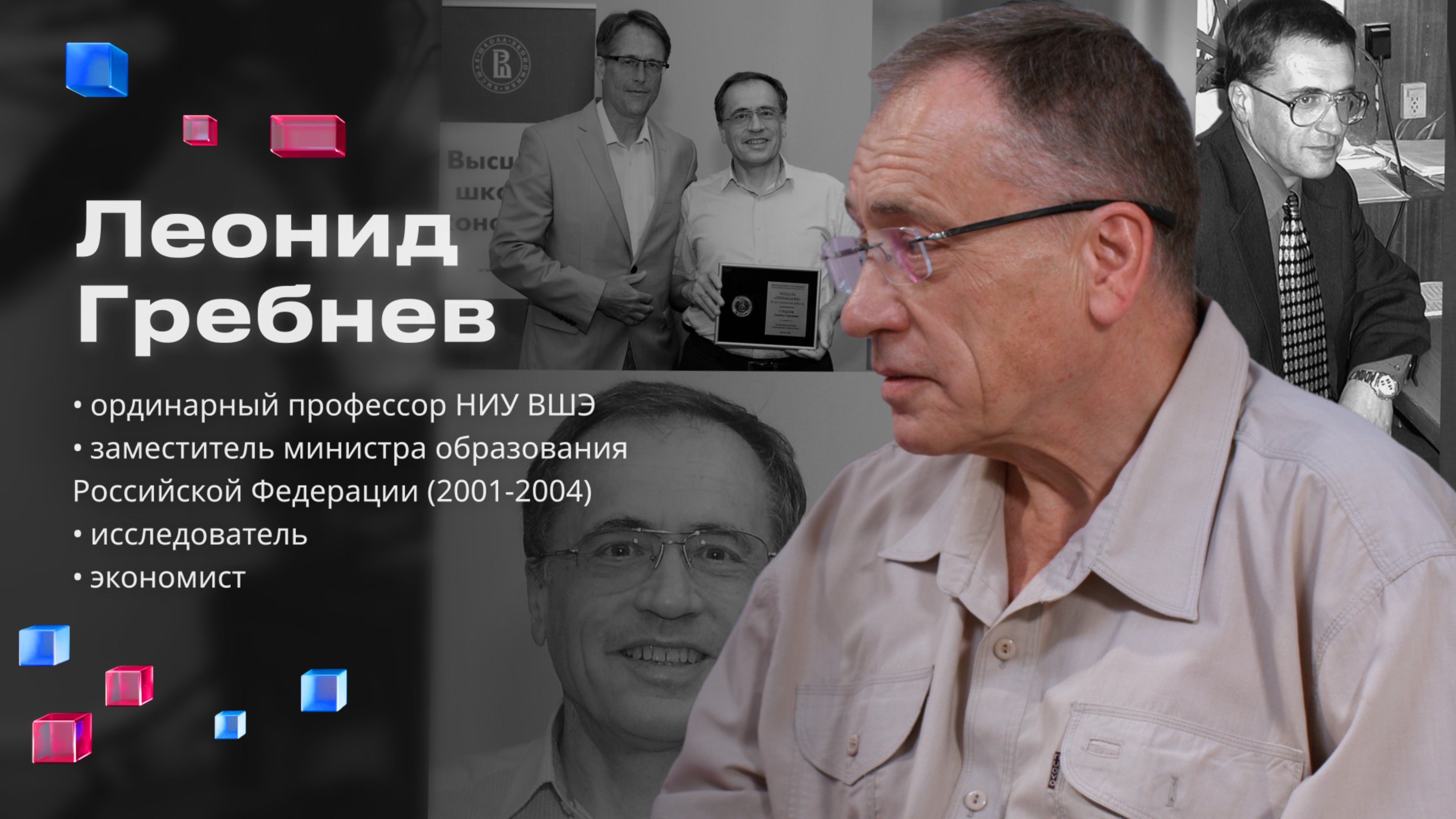 Леонид Гребнев: "Нужно поднимать на местах качество высшего образования"
