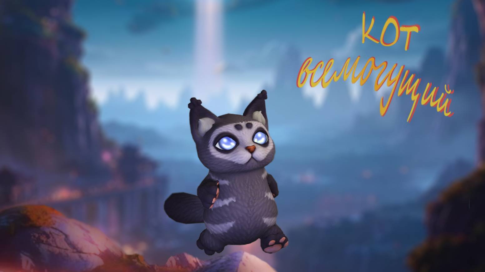 Кот всемогущий