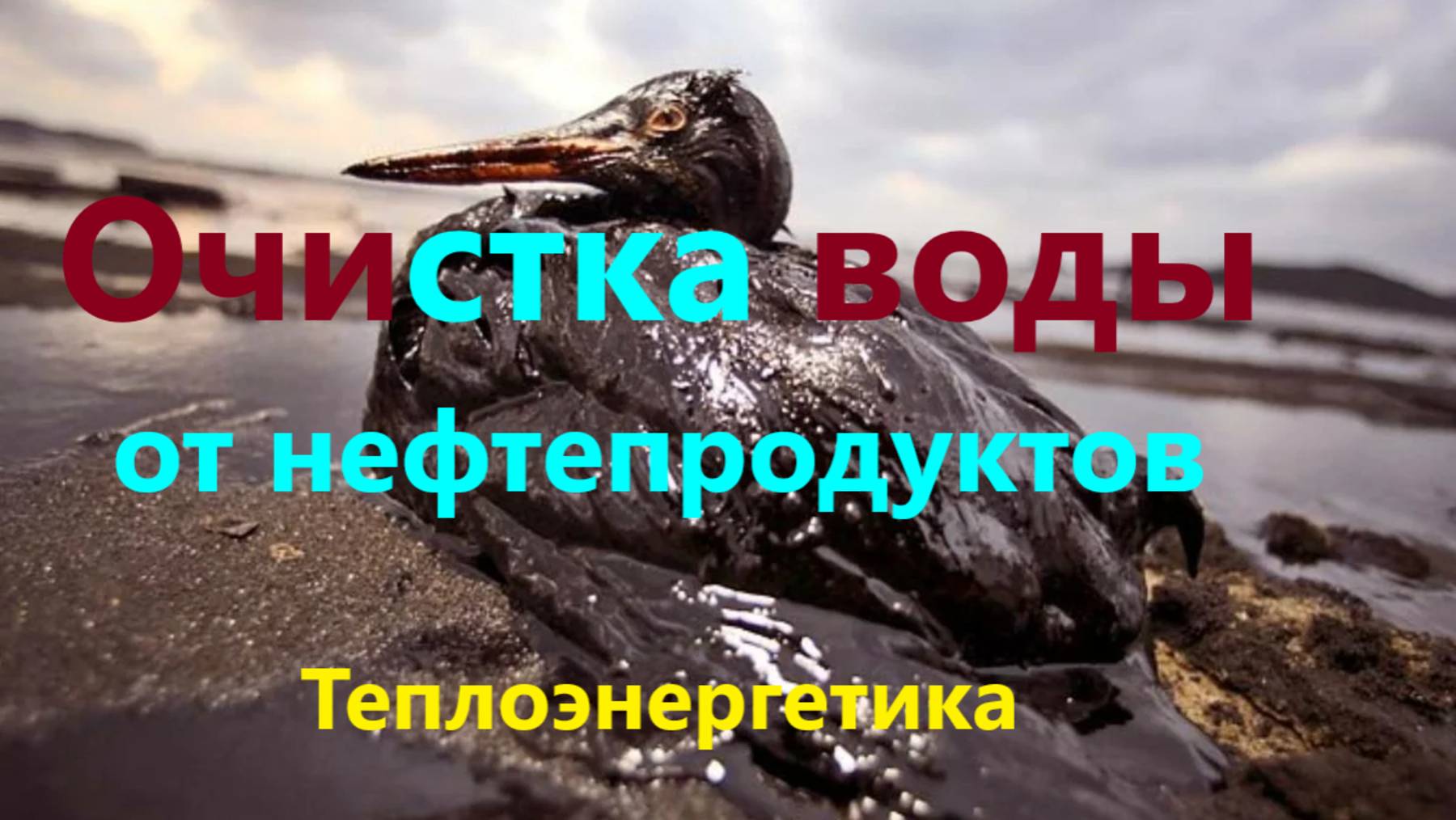 Как очистить воду от нефтепродуктов? смотреть онлайн