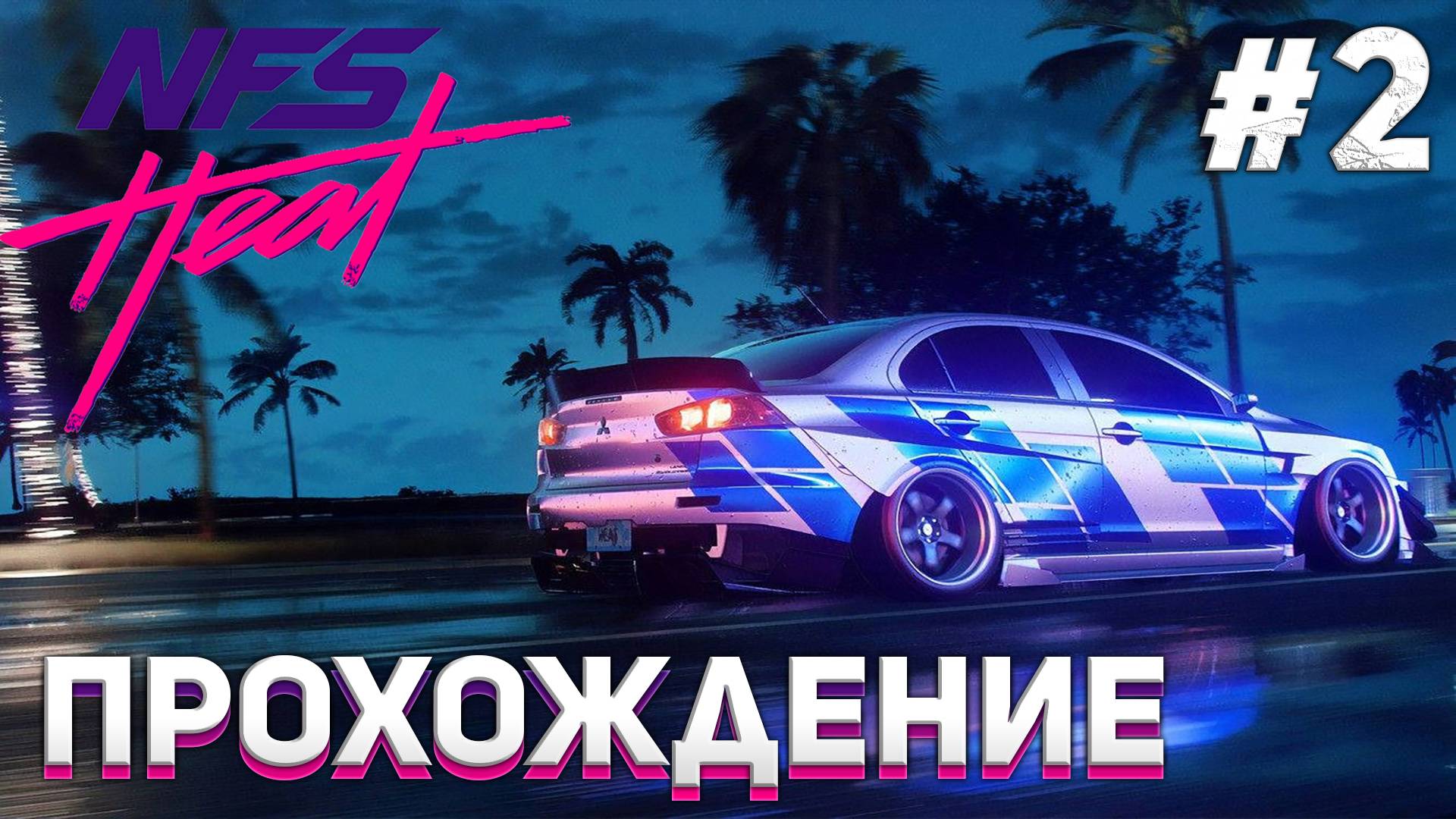 МЕНЯ ПЫТАЮТСЯ... Need for Speed Heat #2 смотреть онлайн