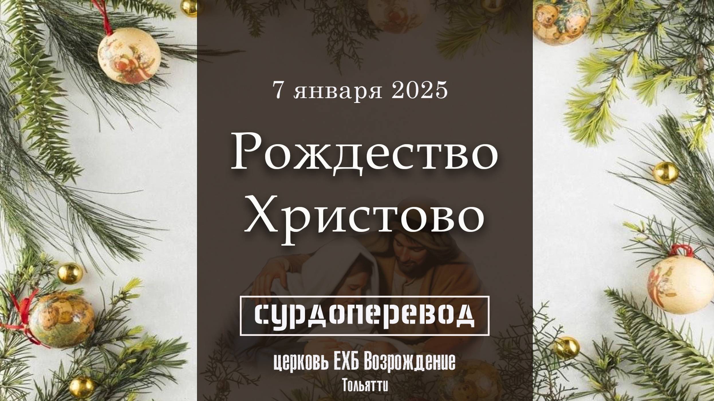 7 января 2025 - Рождество Христово ( с сурдопереводом ) смотреть онлайн