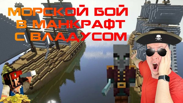 МОРСКОЙ БОЙ В МАЙНКРАФТ С ВЛАДУСОМ