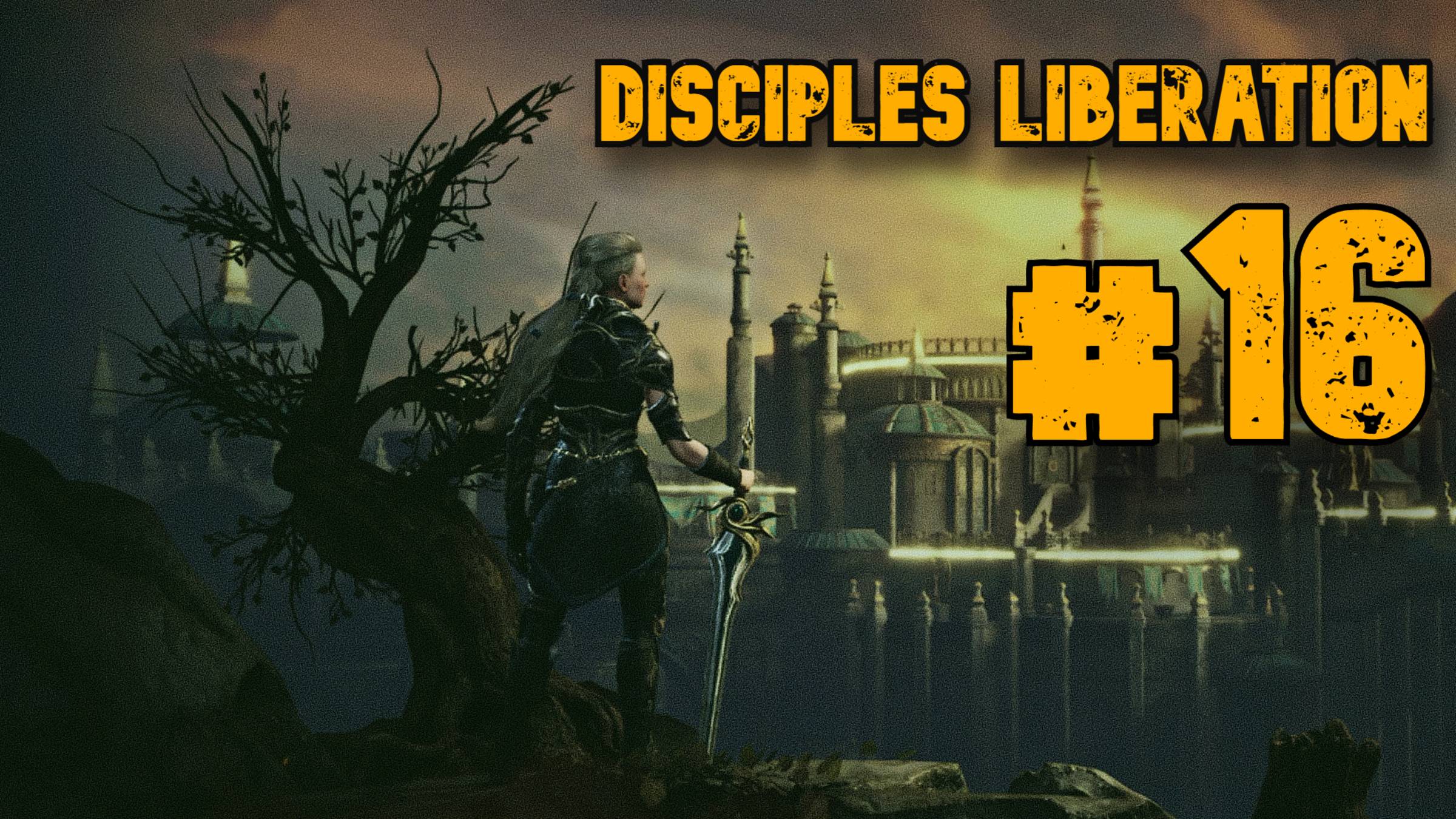 Второй Босс ► Disciples Liberation ► Прохождение #16 смотреть онлайн