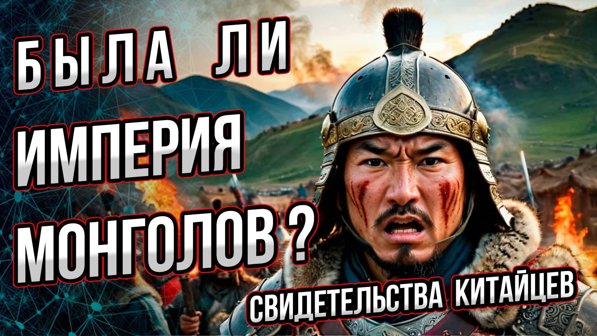 Знали ли китайцы о монголах-Андрей Буровский смотреть онлайн