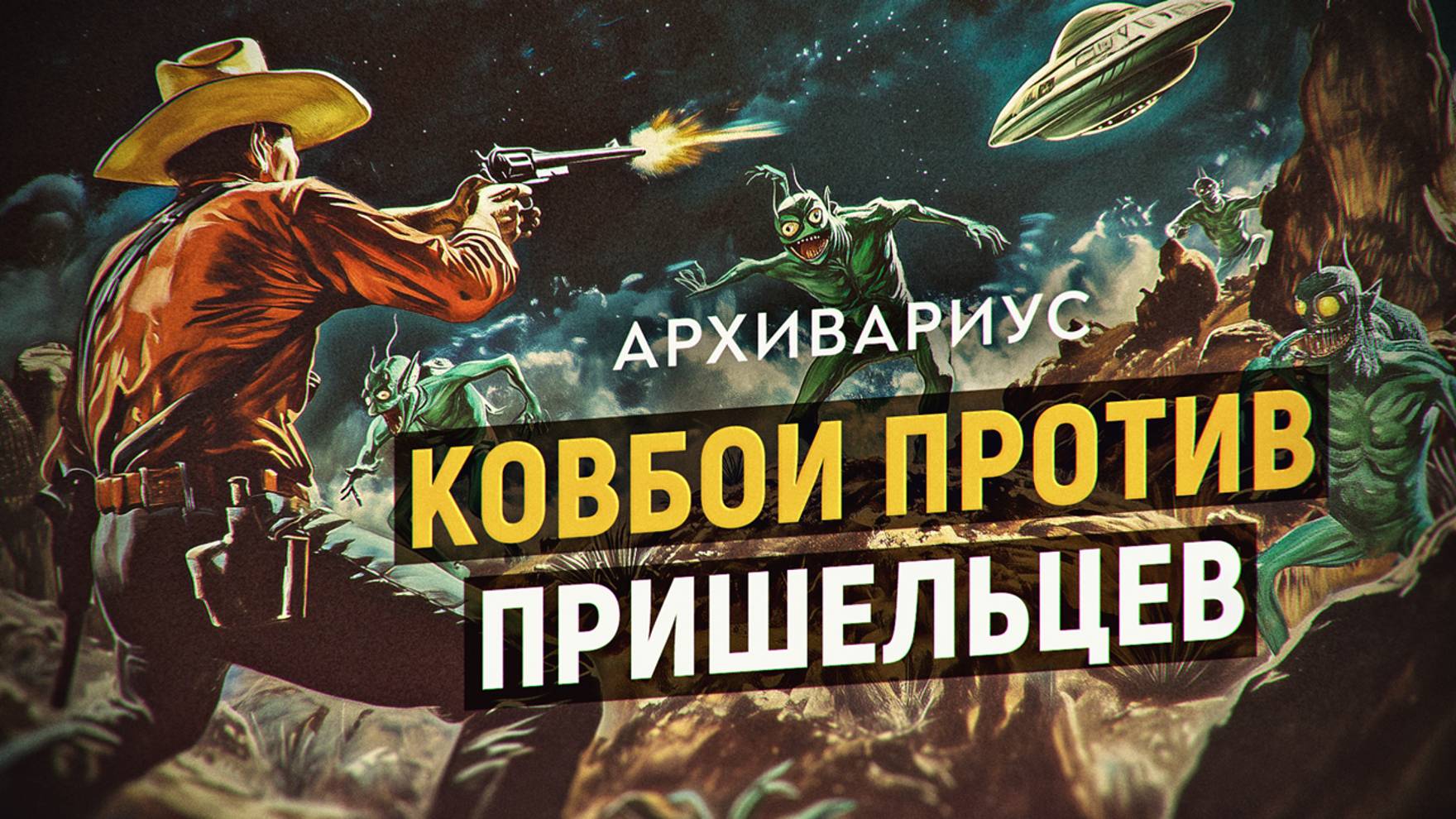 Задокументированные странные истории о встречах с пришельцами. АРХИВАРИУС смотреть онлайн