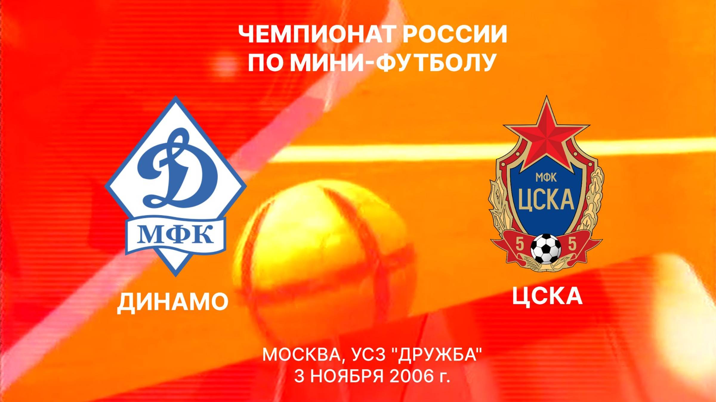 Динамо - ЦСКА (сезон 2006-2007)