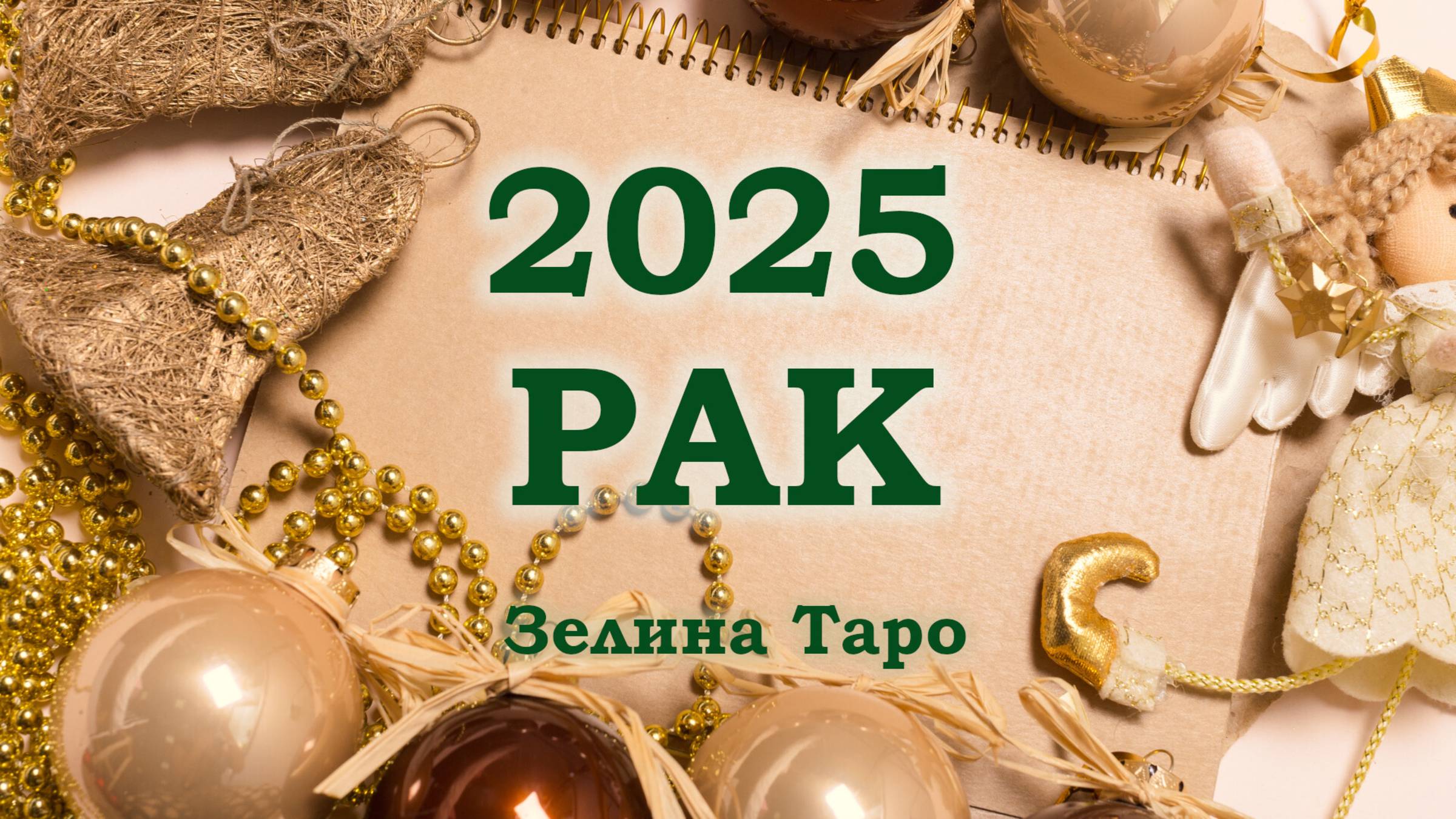 РАК | ТАРО прогноз на 2025 год