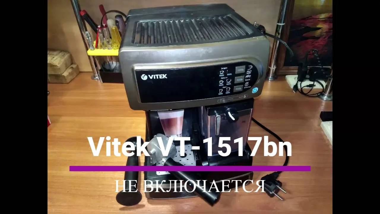 Кофеварка Vitek VT-1517 bn Не включается, разборка смотреть онлайн