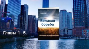 Аудиокнига  "Великая Борьба" Главы 1-5. Эллен Уайт