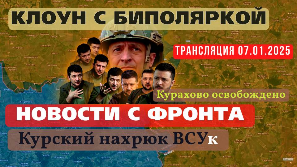 07.01.25. СВОДКА. ПРОВАЛ КУРСКОГО НАХРЮКА ВСУ. КУРАХОВО ПОД ВС РФ. НОВЫЕ ЗАЯВЛЕНИЯ КЛОУНА ЗЕ смотреть онлайн