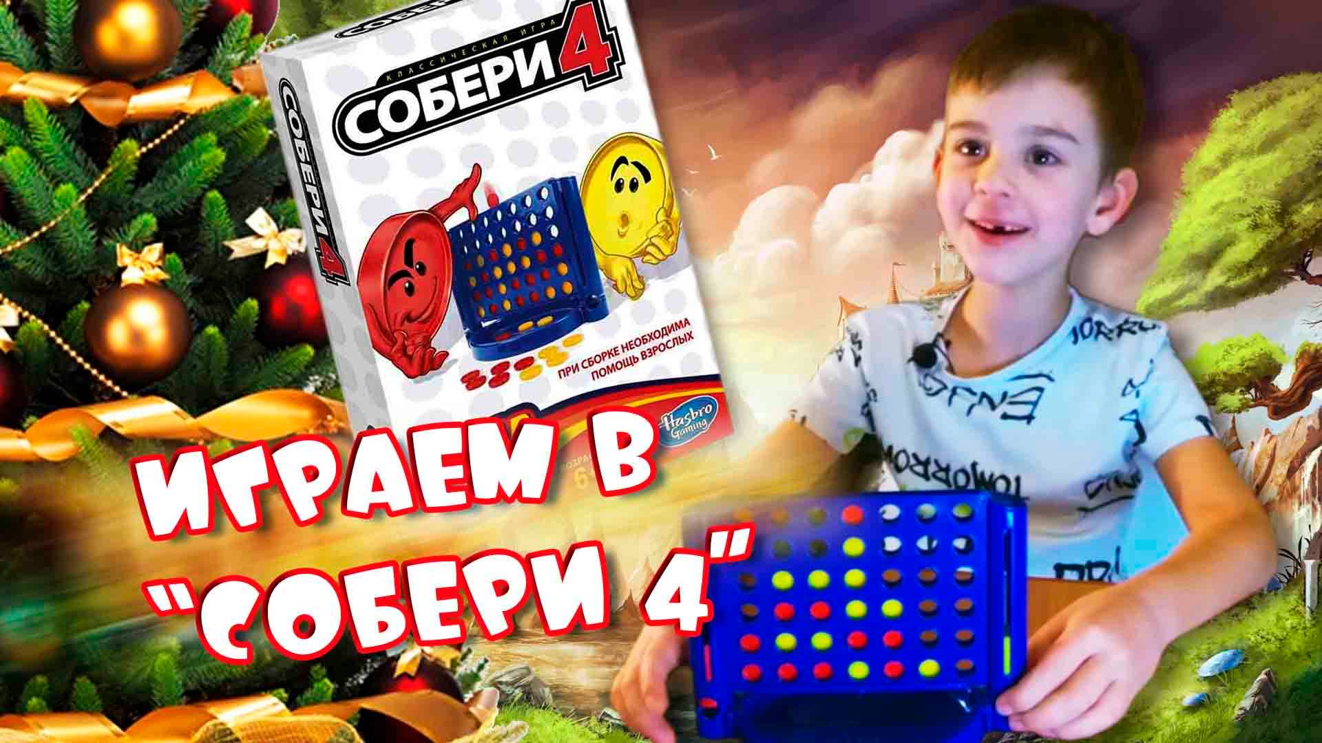 "СОБЕРИ 4" - игра на внимательность! смотреть онлайн