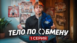 ❗️1 СЕРИЯ | Тело по обмену | СЕРИАЛ ПРО МИГРАНТОВ