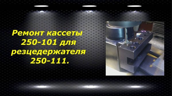 WM210V # 12 ремонт кассеты 250-101 для резцедержателя 250-111
