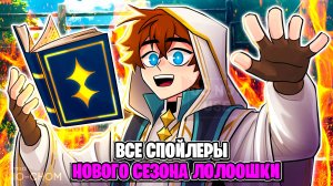 ВСЕ Спойлеры Нового Сезона Лололошки [Название сезона, Дата Выхода]