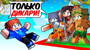 ЗАПЕРТ НА ОДНОМ ЧАНКЕ ТОЛЬКО ДЛЯ ДЕВУШЕК ДИКАРЕЙ!