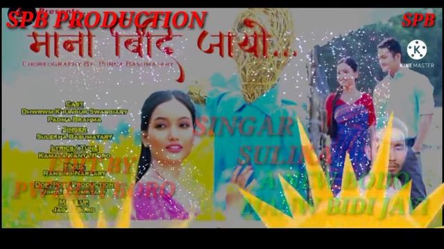Official music Bodo song/manw bidi Jayi/SPB Production.🙏🙏🙏. смотреть онлайн