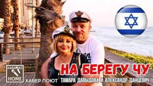 НА БЕРЕГУ ЧУ 💥Тамара Давыдова КАРАОКЕ HOME Александр Данцевич💥Алмазбек Алтынбеков ☆ Ахан Отыншиев