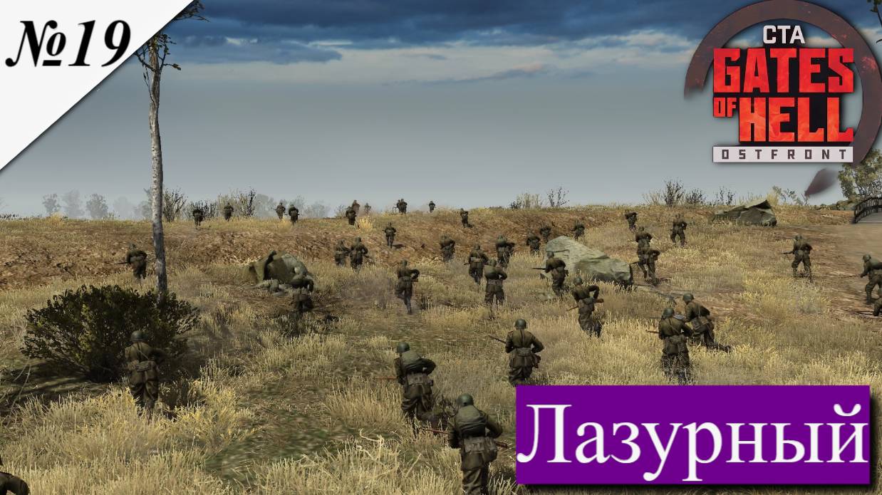 ▶︎ ၊|Call to Arms - Gates of Hell: Ostfront![Прохождение динамической компании за СССР ][ №19 ] смотреть онлайн