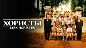 Хористы | Les Choristes (2004)
