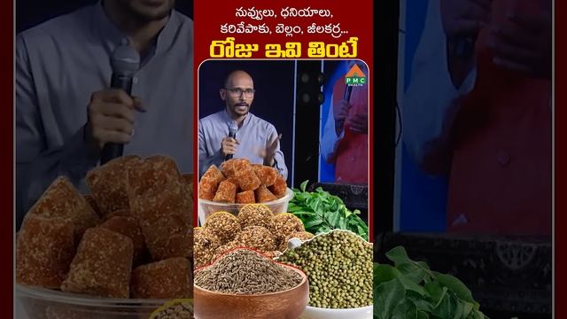 నువ్వులు, ధనియాలు, కరివేపాకు, బెల్లం, జీలకర్ర... రోజు ఇవి తింటే | Dr Madhubabu | PMC Health смотреть онлайн