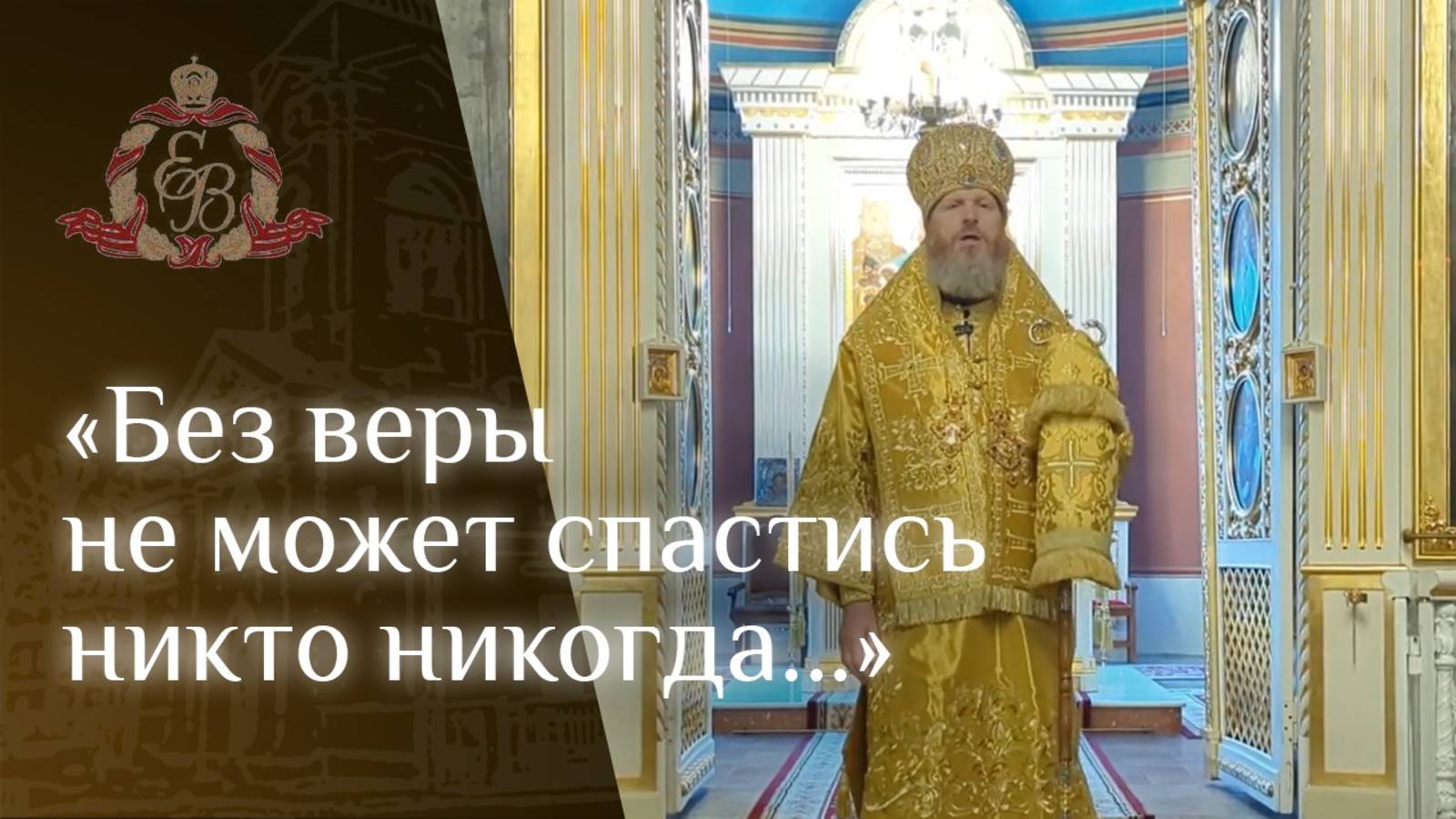 Архипастырское слово епископа Варнавы о Рождественском евангелии от Матфея смотреть онлайн