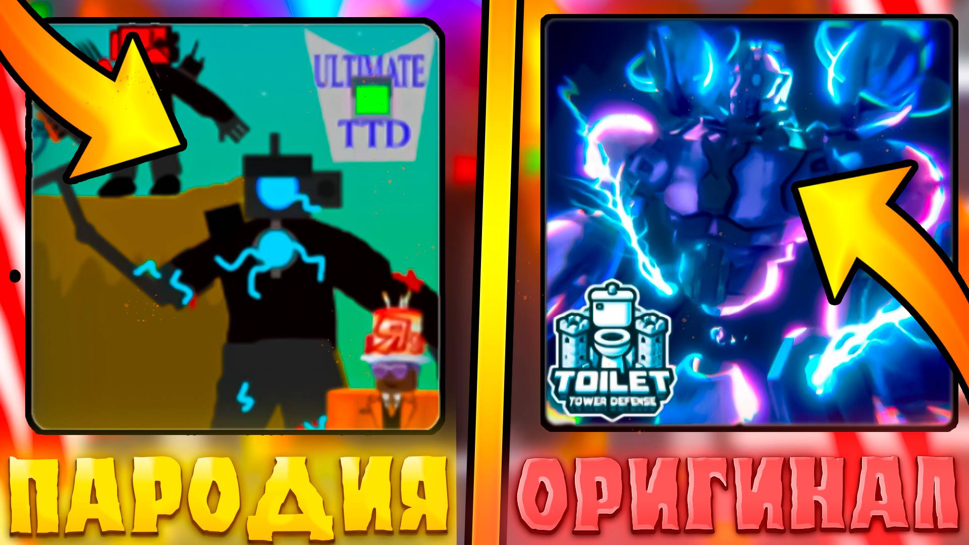 😂САМЫЕ КРИНЖОВЫЕ ПАРОДИИ ТУАЛЕТ ТОВЕР ДЕФЕНСА В ROBLOX! Фейк ттд в роблокс! туалет товер дефенс смотреть онлайн