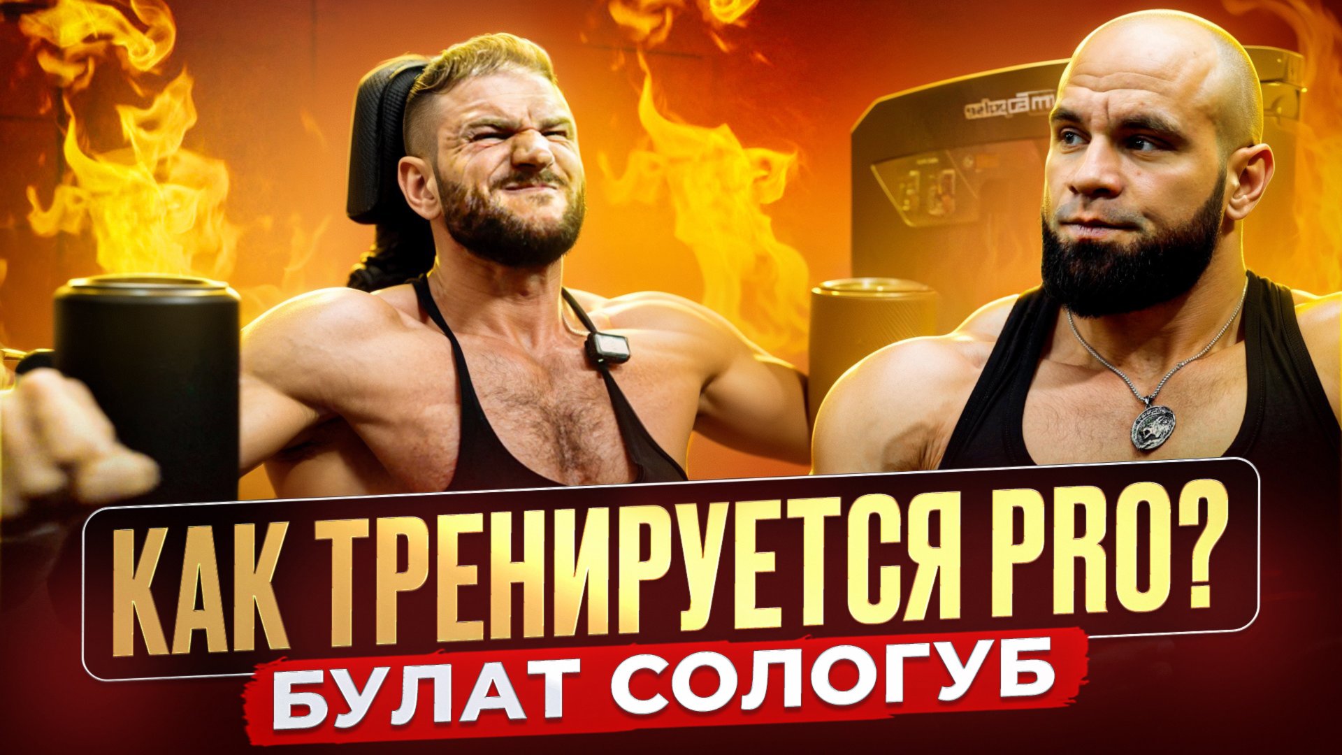 Как Тренируется PRO?! Грудь и Бицепс. Булат Сологуб.