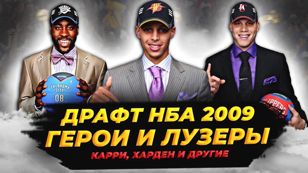 ДРАФТ НБА 2009 - СТЭФ КАРРИ, ДЖЕЙМС ХАРДЕН И ДРУГИЕ! ПОЛНЫЙ РАЗБОР! #нба #драфт #карри #харден смотреть онлайн