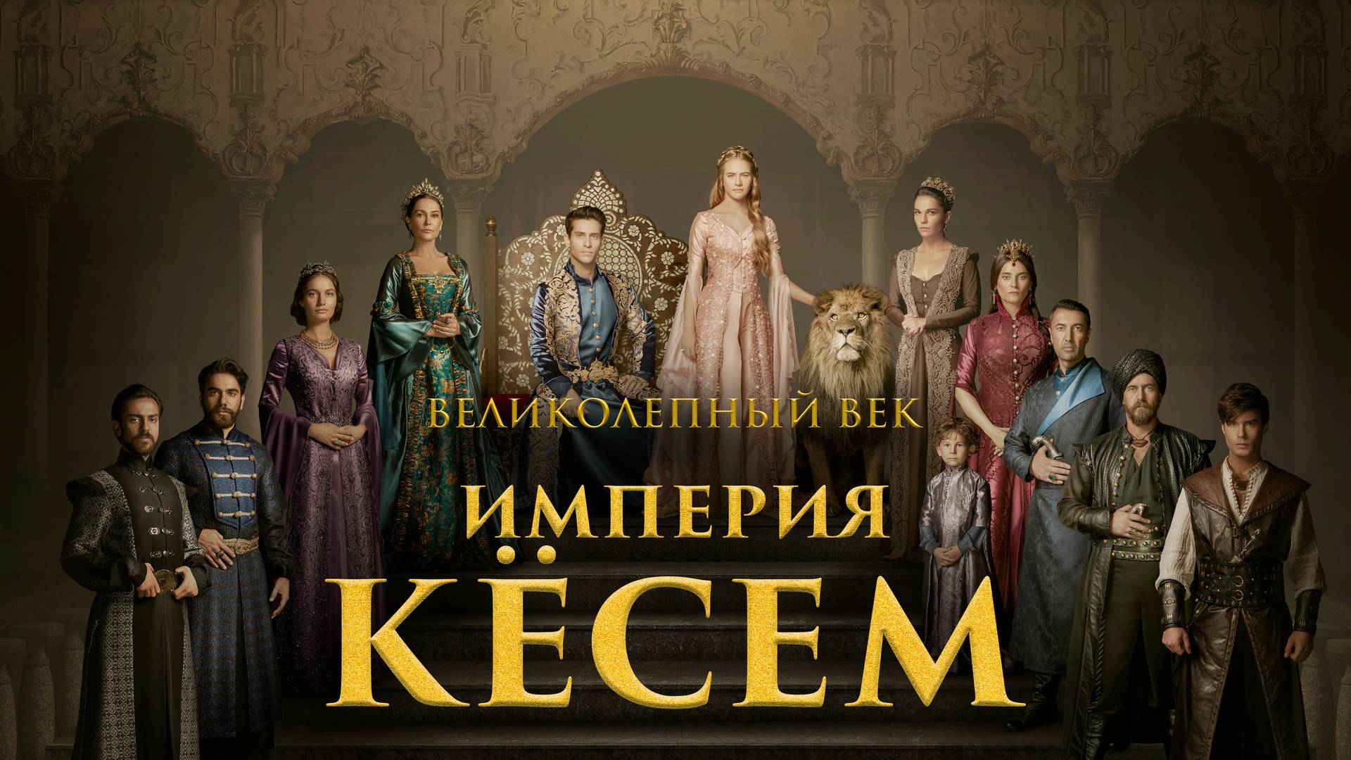 ИМПЕРИЯ КЁСЕМ ► Сериал 2015-2016 / Историческая драма / Турция / Трейлер смотреть онлайн