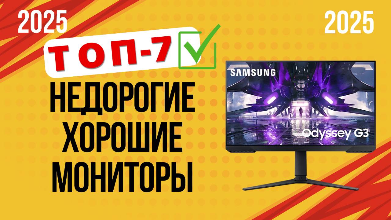 ТОП—7. 🏆Лучшие недорогие мониторы для ПК. 🔥Рейтинг 2025🔥. Какой лучше выбрать за хорошую цену? смотреть онлайн