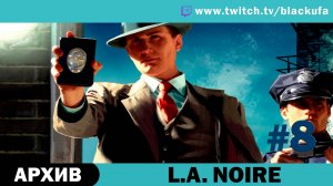 L.A. Noire #8. Стрим четвёртый - Чтобы поймать отморозка, надо думать, как отморозок [АРХИВ].