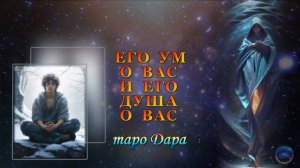 ЕГО УМ О ВАС И ЕГО ДУША О ВАС
