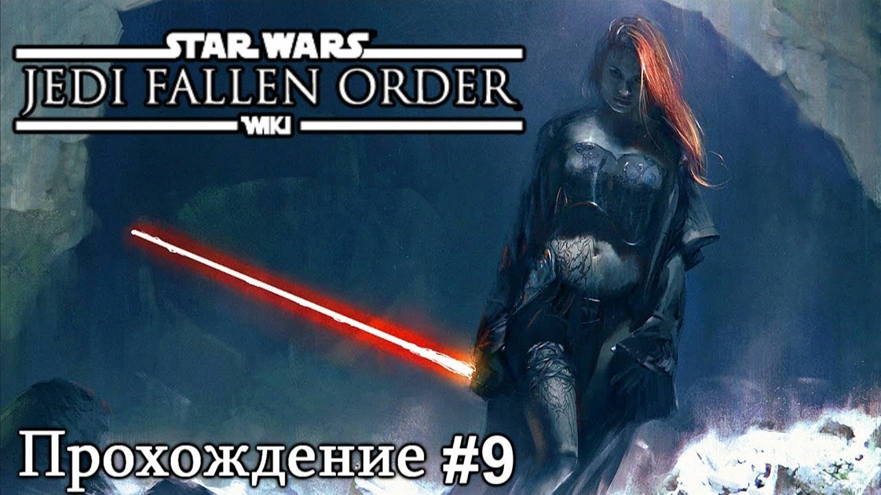 Star Wars: Jedi Fallen Order (ПРОХОЖДЕНИЕ #9) смотреть онлайн