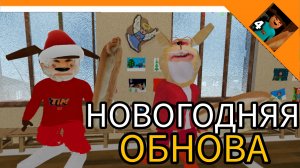 НОВОГОДНЯЯ ОБНОВА! СОБИРАЙ ПОДАРКИ! - 5 НОЧЕЙ С ТИМОХОЙ 4: ШКОЛА Барбоскины😈☠️🔥