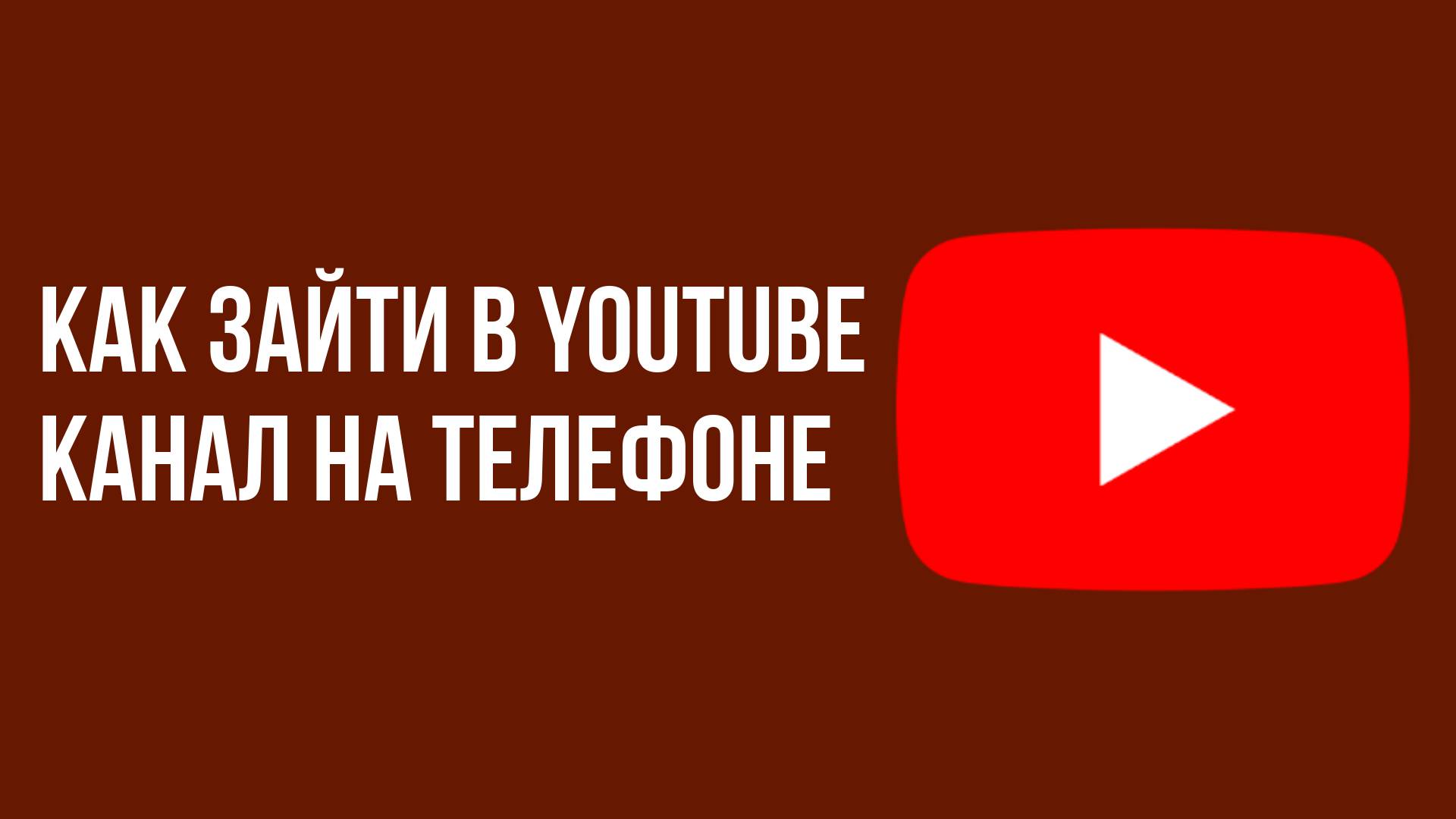 Как зайти в YouTube канал на телефоне