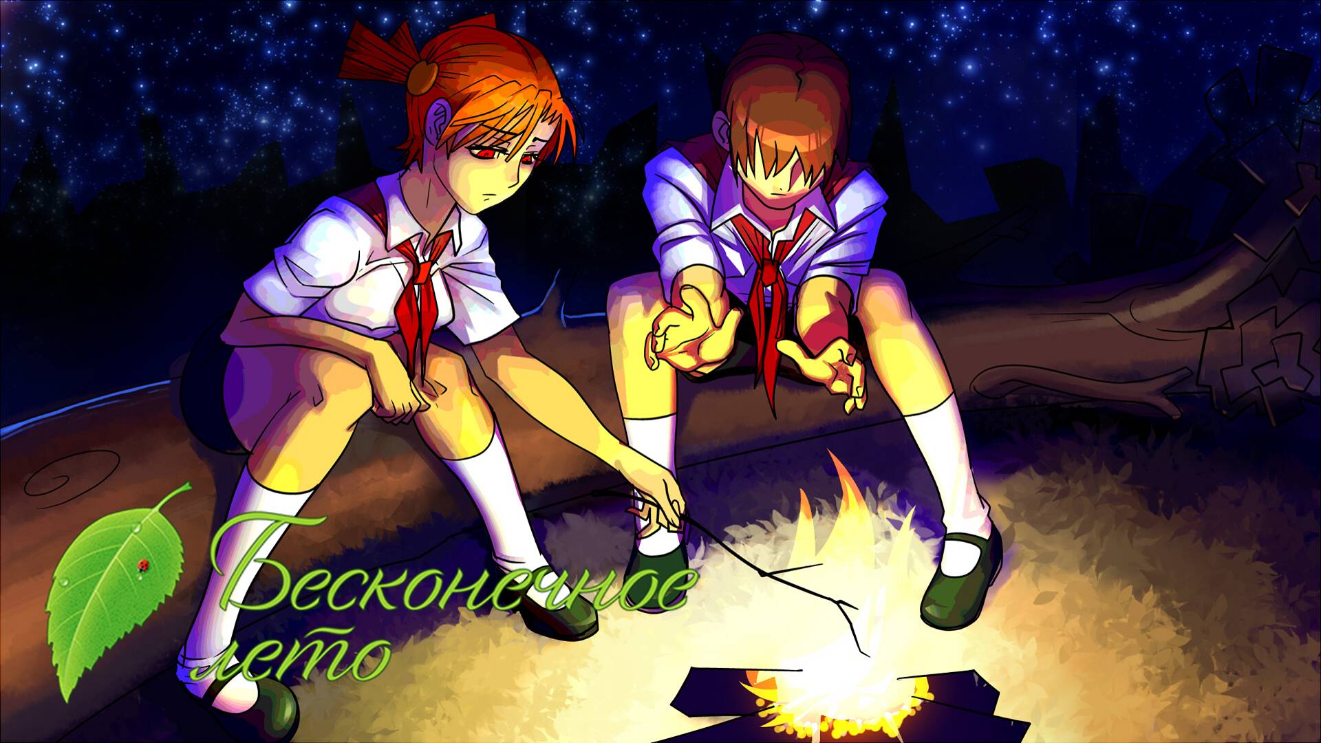 ФИНАЛ (НЕ КАНОН) Бесконечное лето #9 смотреть онлайн