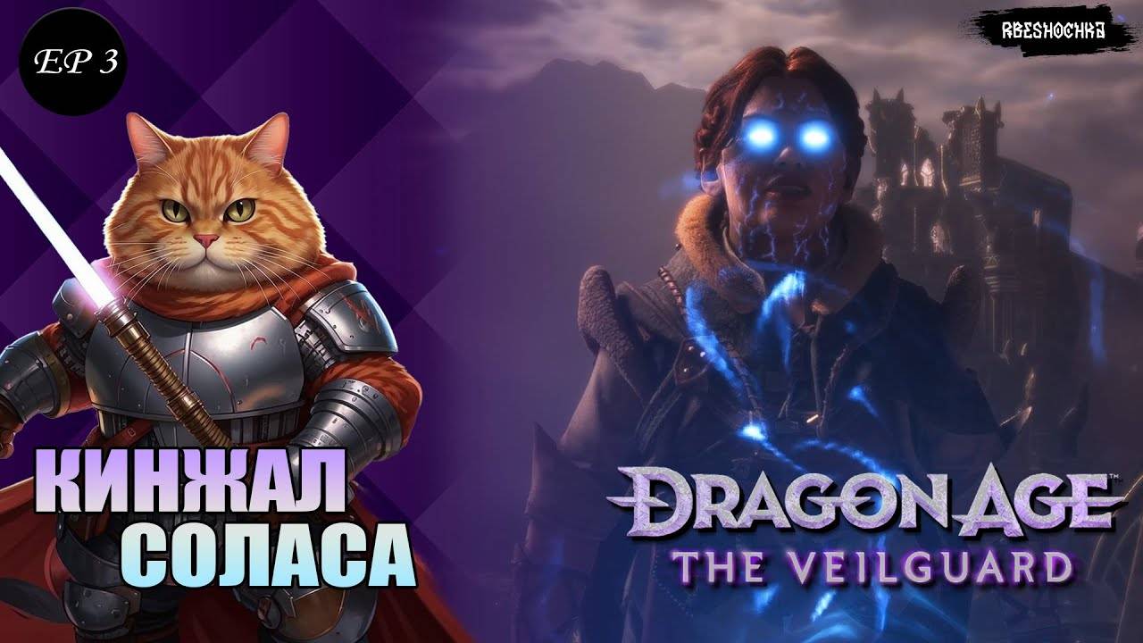 Dragon Age 4 The Veilguard  _Кинжал Соласа_