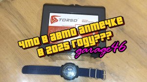 Автомобильная аптечка 2025