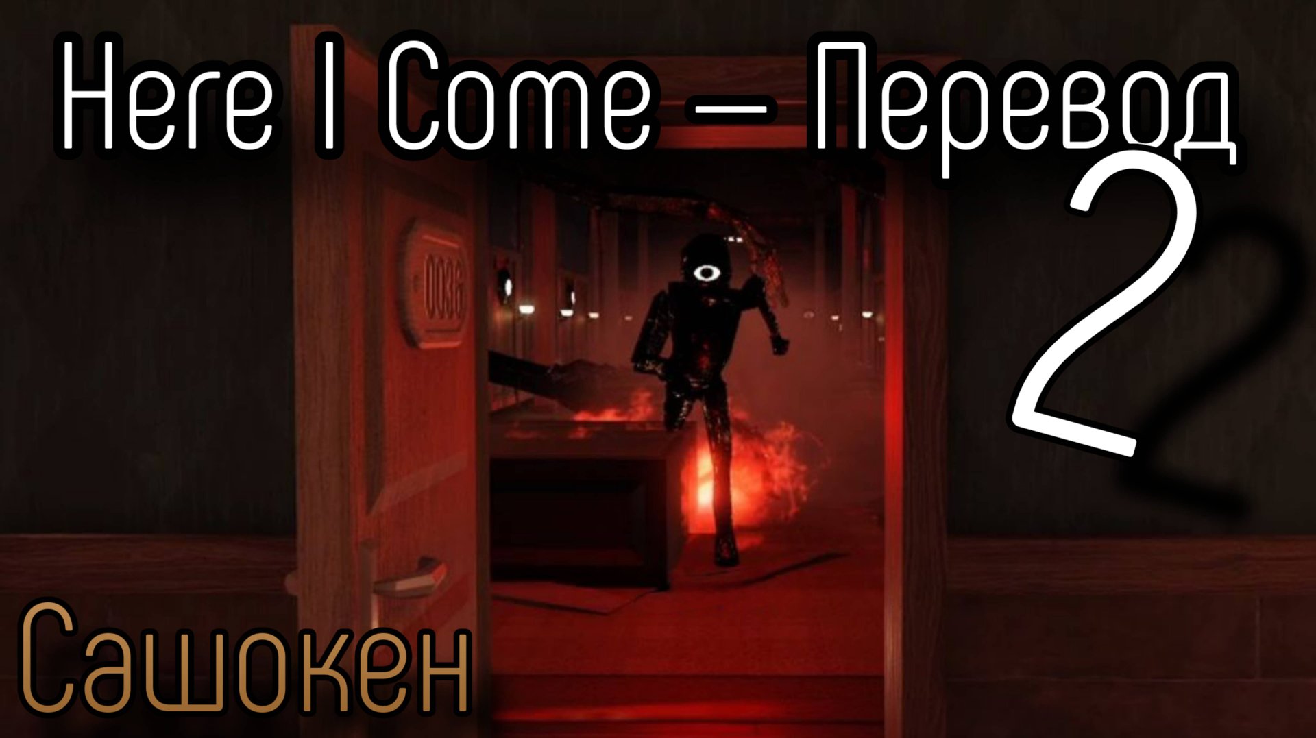 DOORS — Here I Come 2 (Караоке, Перевод) смотреть онлайн