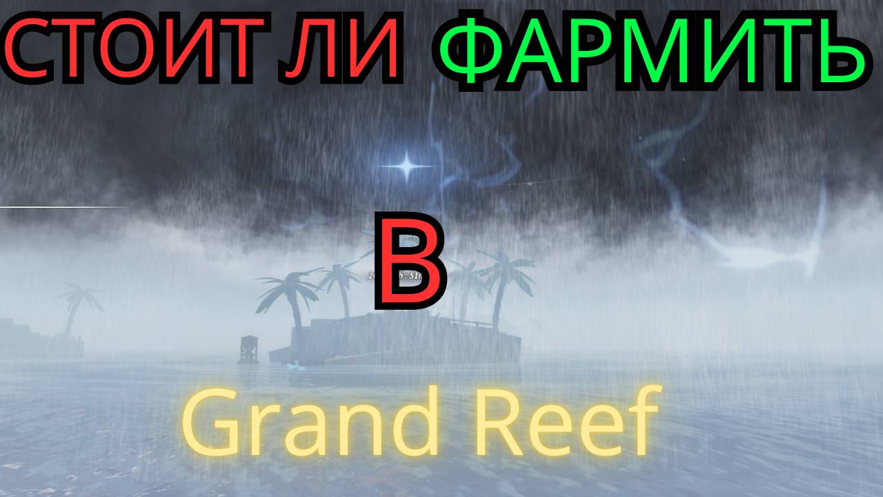 СТОИТ ЛИ ФАРМИТЬ В GRAND REEF!?ЛУЧШАЯ ЛОКАЦИЯ В ФИШ!? Roblox Fisch