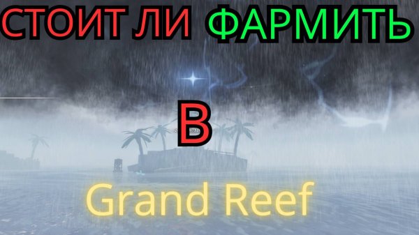 СТОИТ ЛИ ФАРМИТЬ В GRAND REEF!?ЛУЧШАЯ ЛОКАЦИЯ В ФИШ!? Roblox Fisch