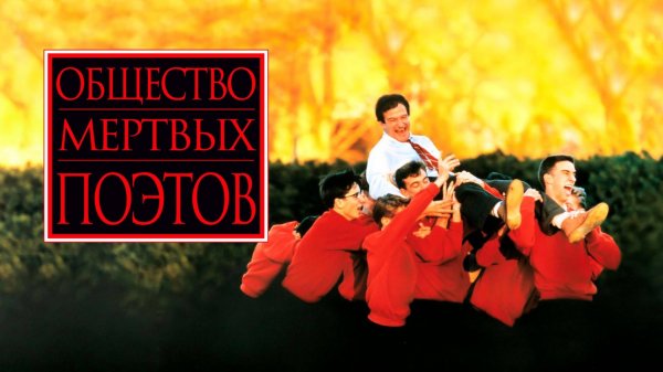 Общество мертвых поэтов (1989) / Dead Poets Society