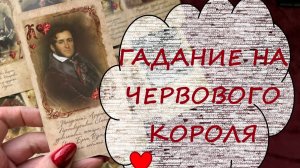 🫅♥️ ГАДАНИЕ НА ЧЕРВОВОГО КОРОЛЯ ♣️ ЕГО ОТНОШЕНИЯ С ЧЕРВОВОЙ ДАМОЙ 💖